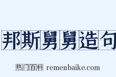 邦斯舅舅造句是什么意思的图片